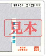免許証の年齢確認